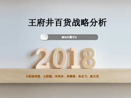 王府井百货战略分析 ppt课件