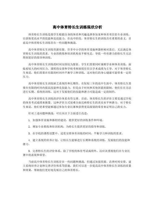 高中体育特长生训练现状分析