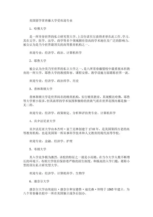 美国留学常青藤大学受欢迎专业(最新)