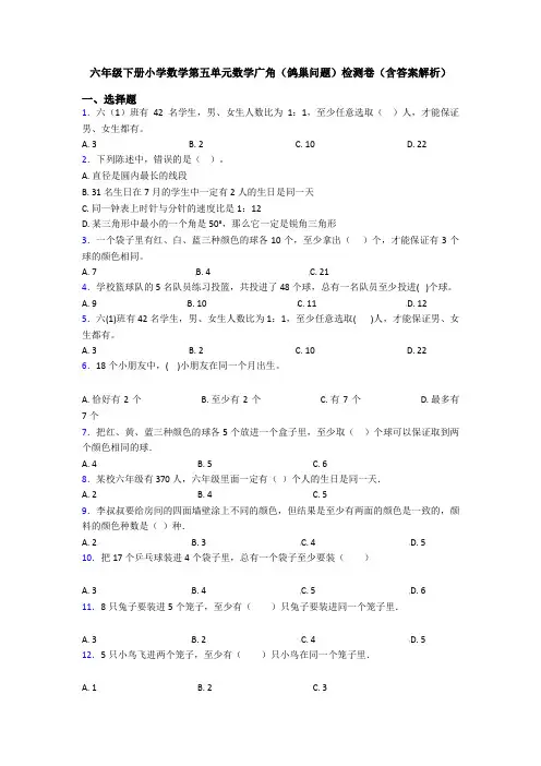 六年级下册小学数学第五单元数学广角(鸽巢问题)检测卷(含答案解析)