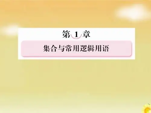 高考北师大版数学总复习课件：1.3全称量词与存在量词