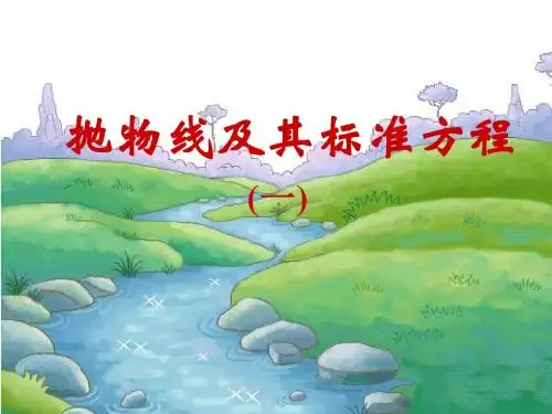 抛物线及其标准方程(省优质课及教案)精选教学PPT课件