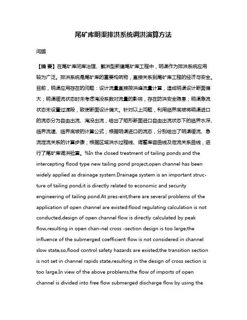 尾矿库明渠排洪系统调洪演算方法