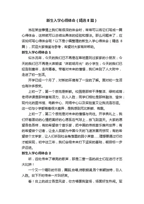 新生入学心得体会（精选8篇）