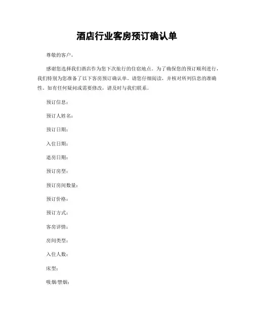 酒店行业客房预订确认单