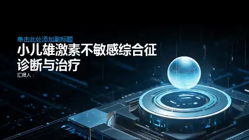 小儿雄激素不敏感综合征诊断与治疗PPT
