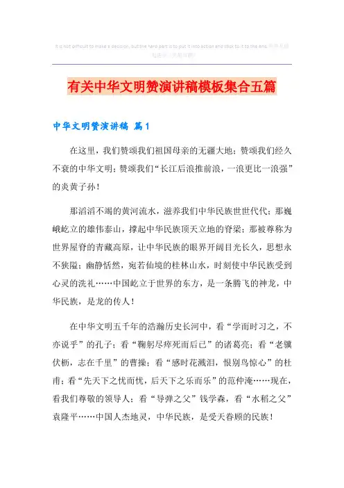 有关中华文明赞演讲稿模板集合五篇