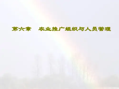 006农业推广组织与人员管理