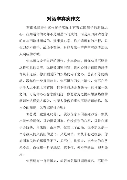 对话辛弃疾作文