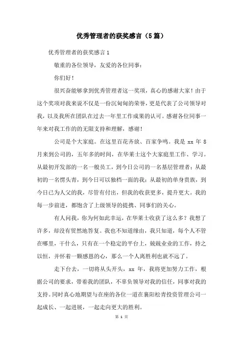 优秀管理者的获奖感言(5篇)