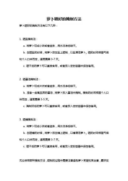 萝卜晒好的腌制方法