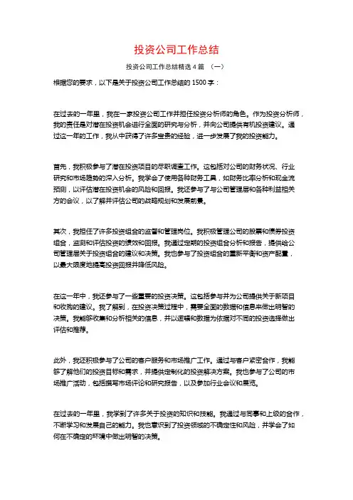 投资公司工作总结4篇