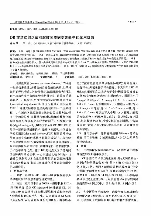 DR在结缔组织病引起肺间质病变诊断中的应用价值