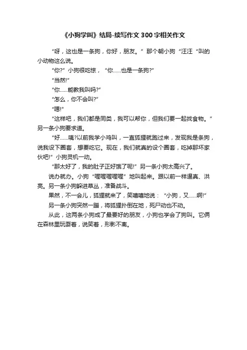 《小狗学叫》结局-续写作文300字相关作文