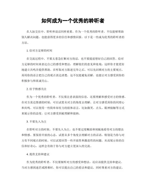如何成为一个优秀的聆听者