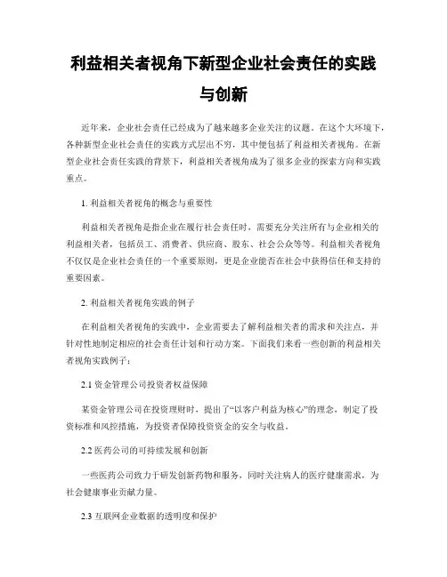 利益相关者视角下新型企业社会责任的实践与创新