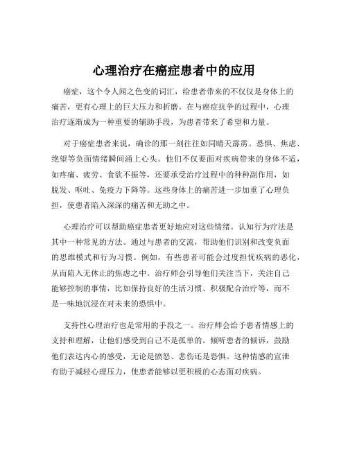 心理治疗在癌症患者中的应用