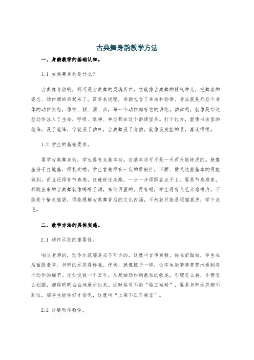 古典舞身韵教学方法