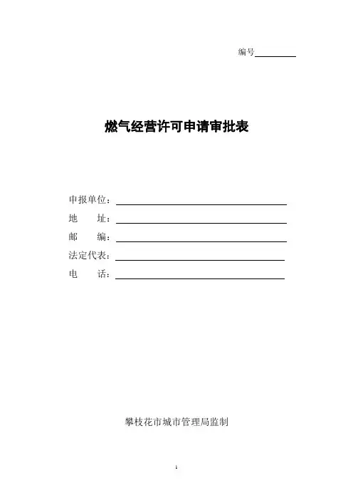 燃气经营许可申请审批表