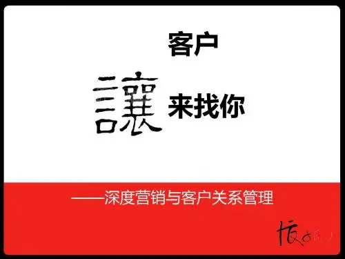 让客户来找你——深度营销与客户关系管理[优质ppt]