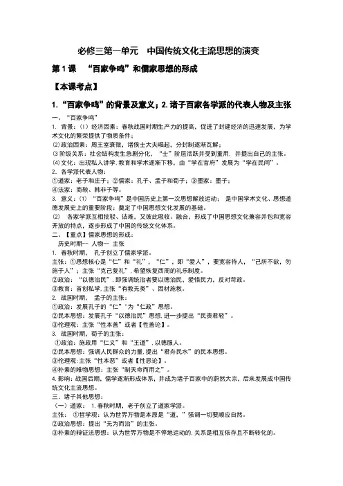 人教版必修三第一单元中国传统文化主流思想的演变知识点总结