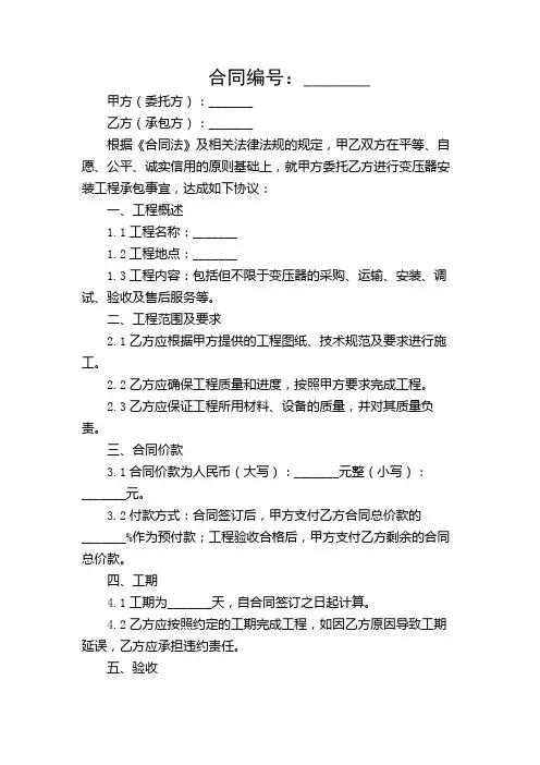变压器安装工程承包合同范本【含多场合】