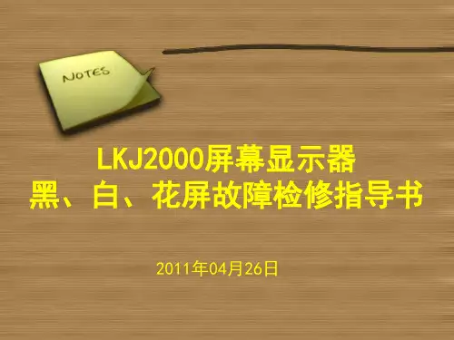 LKJ2000屏幕显示器故障检修指导书
