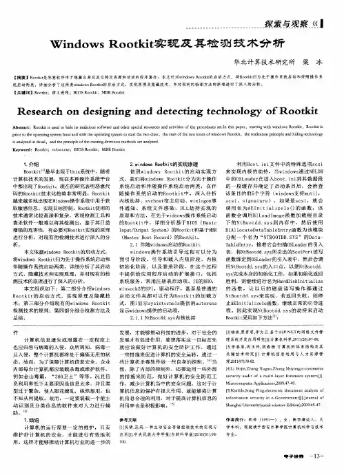 Windows Rootkit实现及其检测技术分析