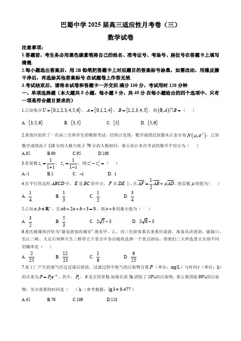 重庆市巴蜀中学2024-2025学年高三上学期适应性月考卷(三)数学试题(含答案)