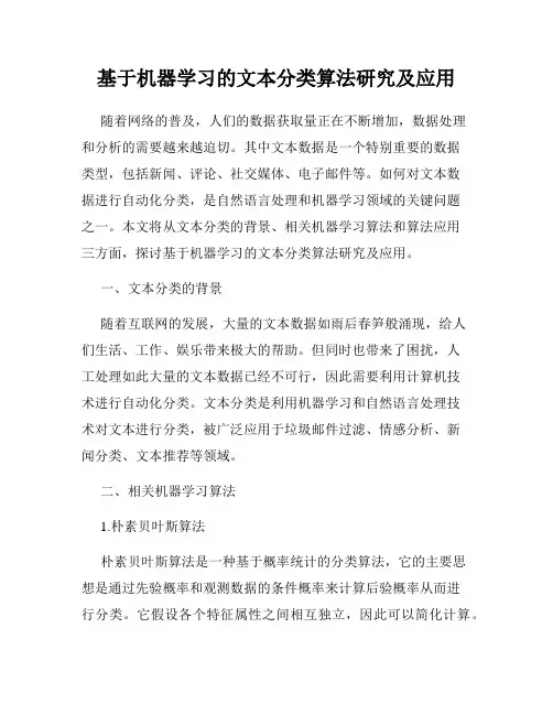 基于机器学习的文本分类算法研究及应用