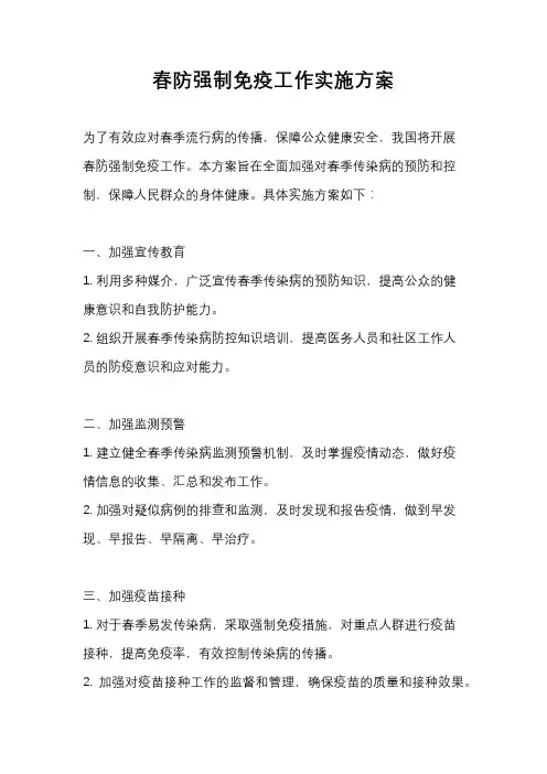 春防强制免疫工作实施方案