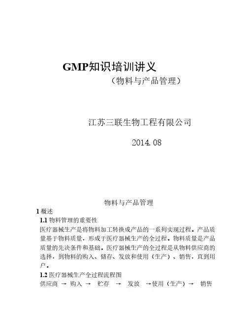 GMP知识培训讲义(物料管理)