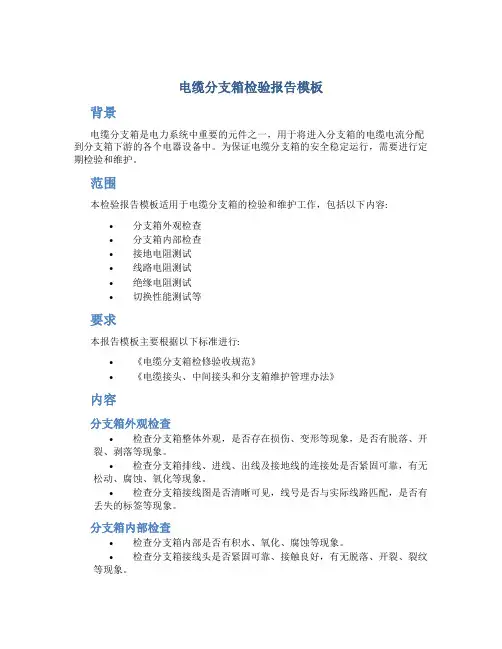 电缆分支箱检验报告模板