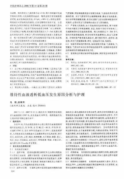 维持性血液透析低血压发生原因分析与护理