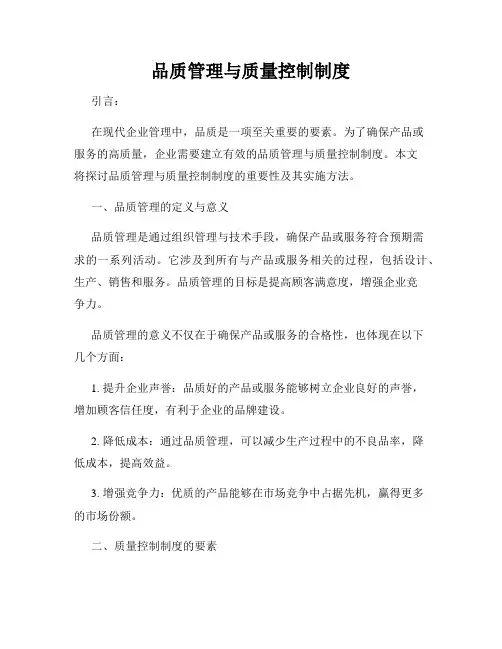 品质管理与质量控制制度