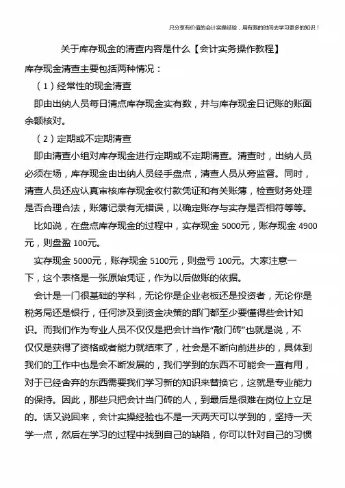 关于库存现金的清查内容是什么【会计实务操作教程】