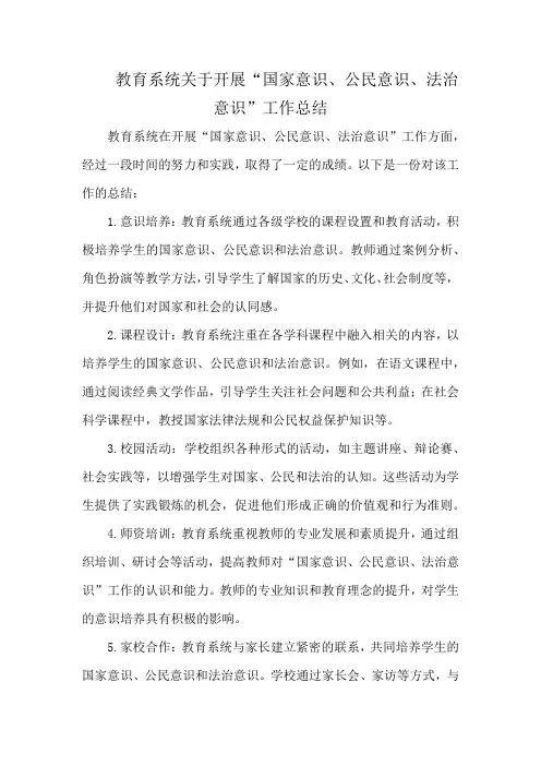教育系统关于开展“国家意识、公民意识、法治意识”工作总结