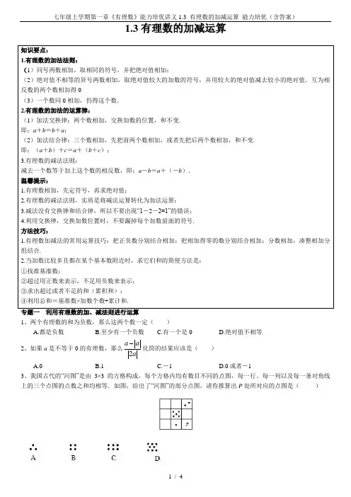 七年级上学期第一章《有理数》能力培优讲义1.3 有理数的加减运算 能力培优(含答案)