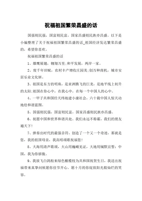 祝福祖国繁荣昌盛的话_祖国经济发达繁荣昌盛的句子大全