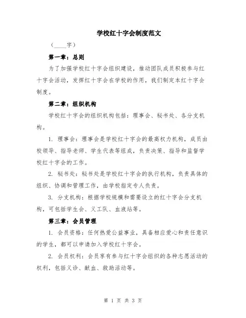学校红十字会制度范文