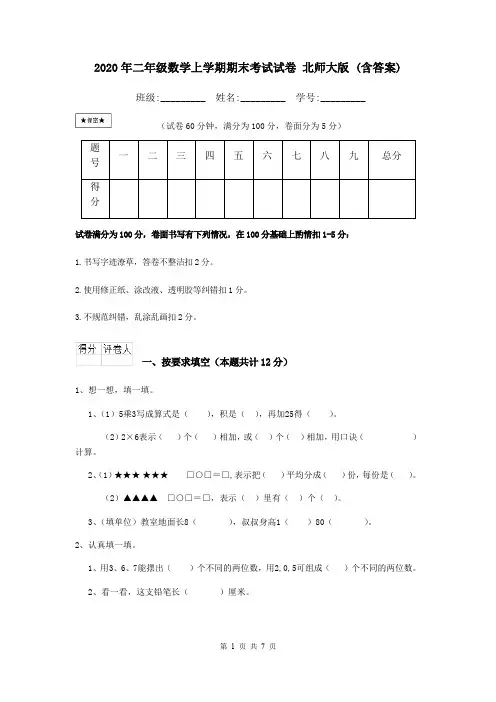 2020年二年级数学上学期期末考试试卷 北师大版 (含答案)
