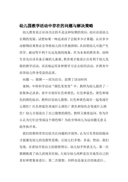 幼儿园教学活动中存在的问题与解决策略 精选文档
