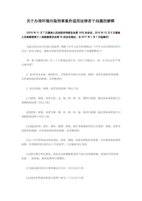 4 关于办理环境污染刑事案件适用法律若干问题的解释