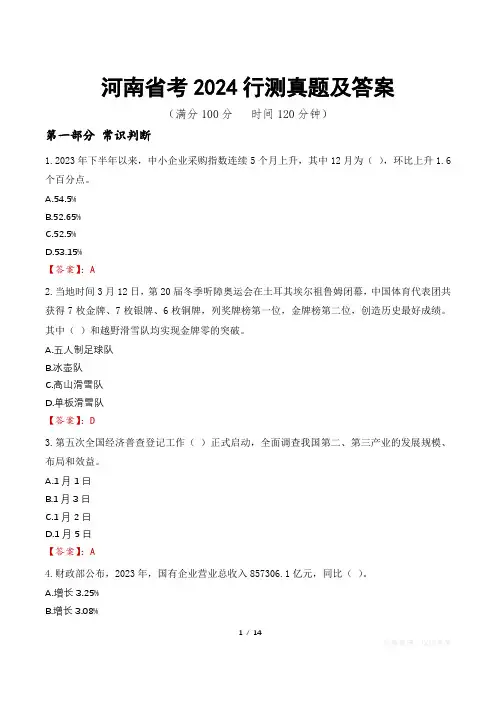 河南省考2024行测真题及答案