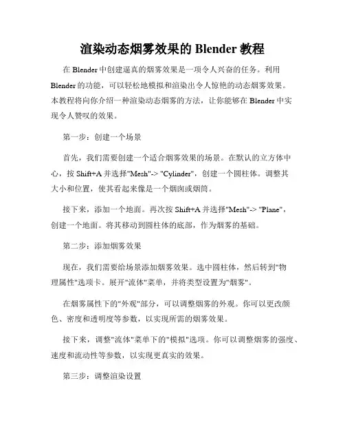 渲染动态烟雾效果的Blender教程