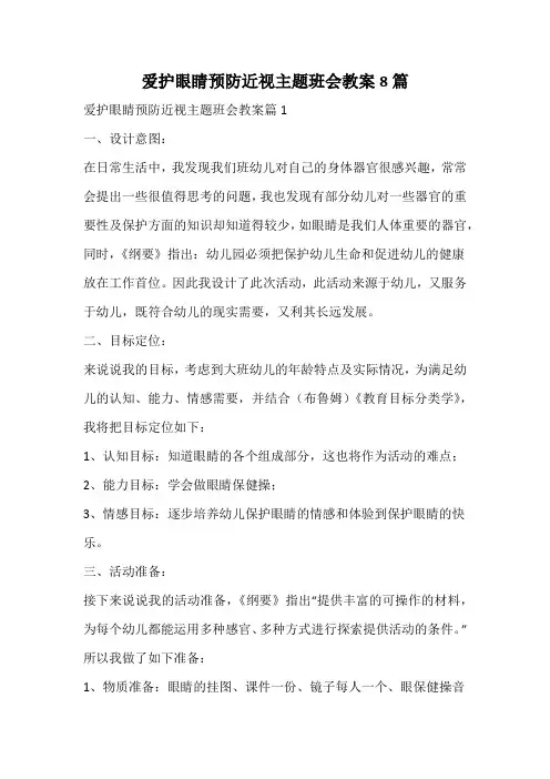 爱护眼睛预防近视主题班会教案