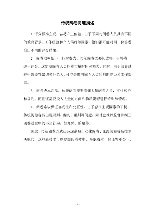 传统阅卷问题描述