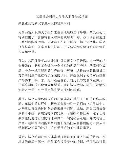 某乳业公司新大学生入职体验式培训
