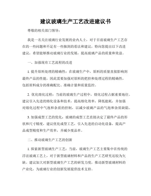 建议玻璃生产工艺改进建议书