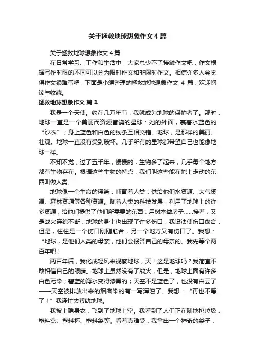 关于拯救地球想象作文4篇